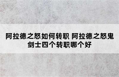 阿拉德之怒如何转职 阿拉德之怒鬼剑士四个转职哪个好